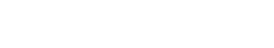 Благотворительный фонд БЛАГО ДАРЮ